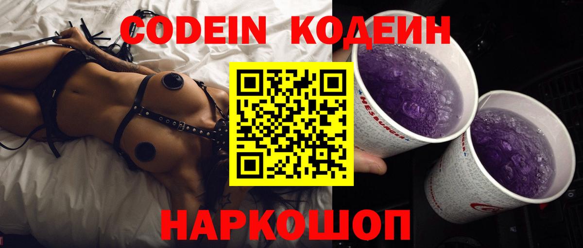 Альметьевск  Кодеиновый сироп Lean Purple Drank  Вход с VPN 